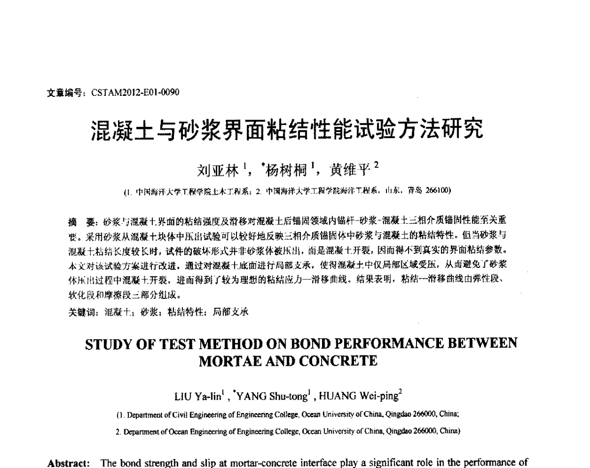 混凝土与砂浆界面粘结性能试验方法研究 - 第21届全国结构工程学术会议