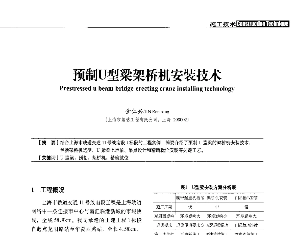 预制U型梁架桥机安装技术 - 中国建筑学会建筑施工分会、中国工程机械工业协会施工机械化分会2012年会暨机械化施工新技术经验交流会