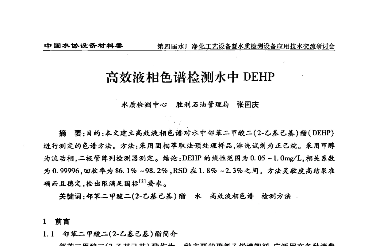 高效液相色谱检测水中DEHP - 中国水协设备材料委第四届水厂净化工艺设备暨水质检测设备应用技术交流研讨会