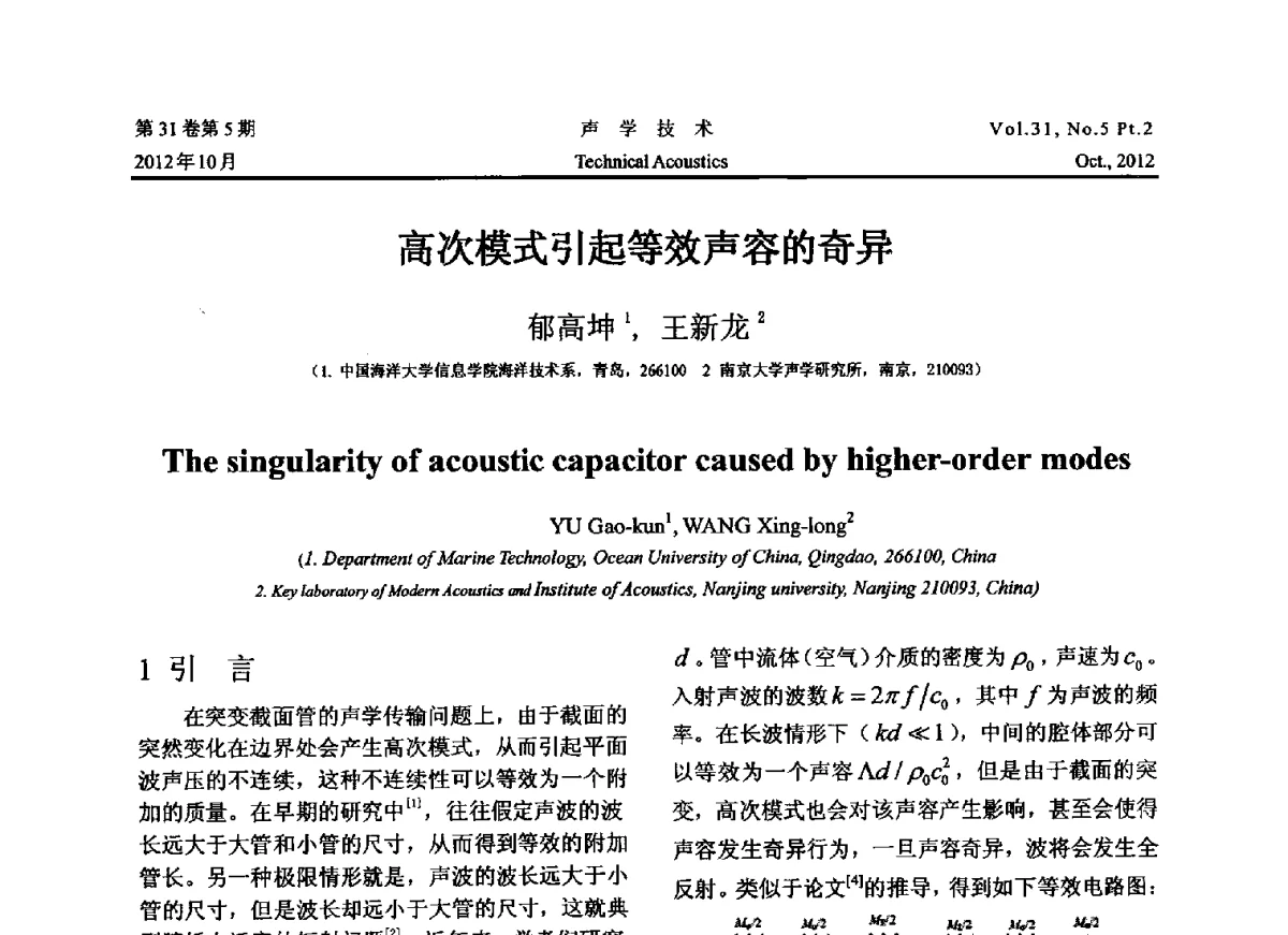 高次模式引起等效声容的奇异 - 2012年度全国物理声学会议