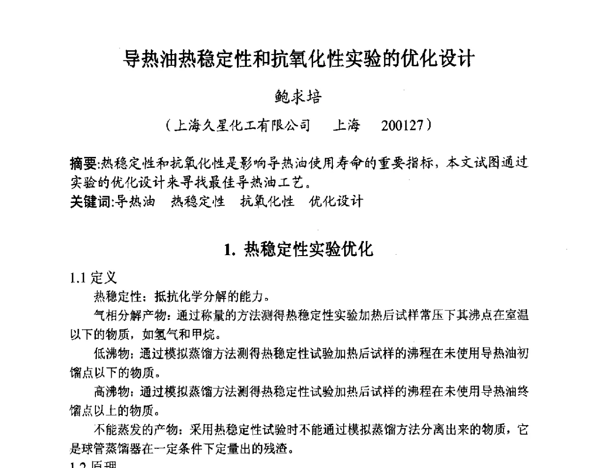 导热油热稳定性和抗氧化性实验的优化设计 - 全国炭素制品信息网第28届全国炭素技术信息交流会