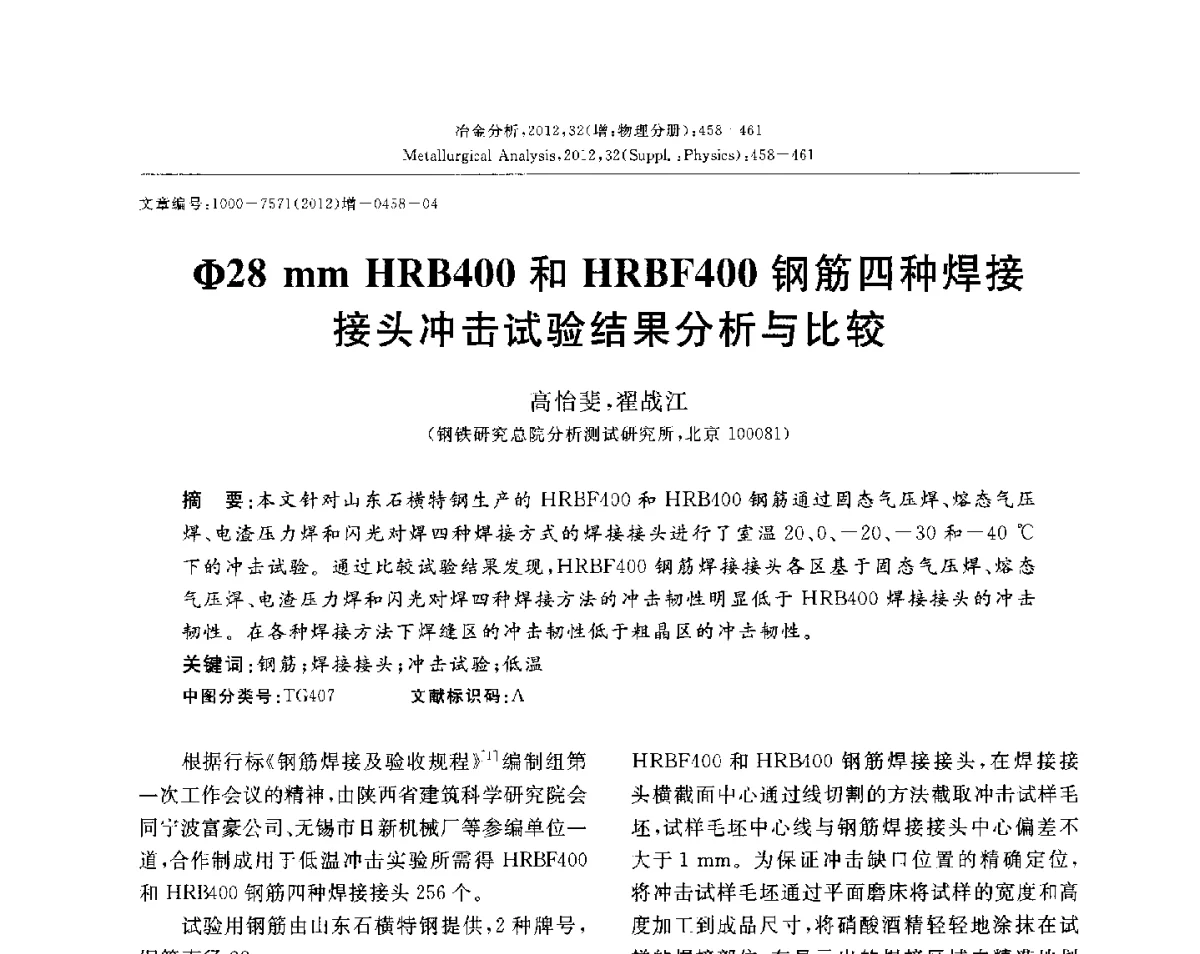 (Φ)28mm HRB400和HRBF400钢筋四种焊接接头冲击试验结果分析与比较 - 2012国际冶金及材料分析测试学术报告会(CCATM2012)