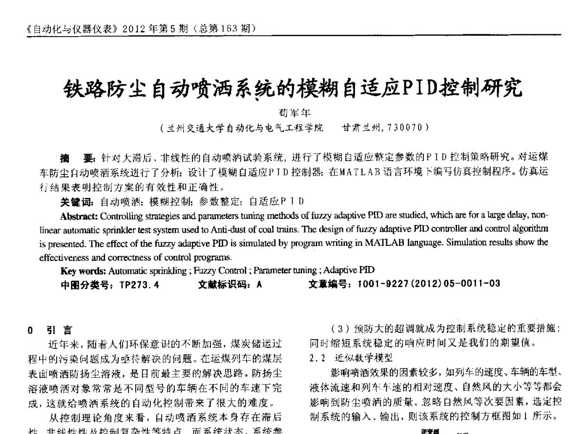 铁路防尘自动喷洒系统的模糊自适应PID控制研究 - 2012年西南三省一市自动化与仪器仪表学术年会