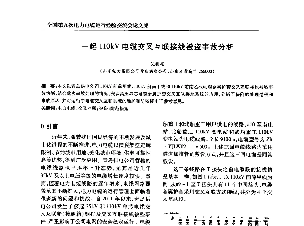 一起110kV电缆交叉互联接线被盗事故分析 - 全国第九次电力电缆运行经验交流会