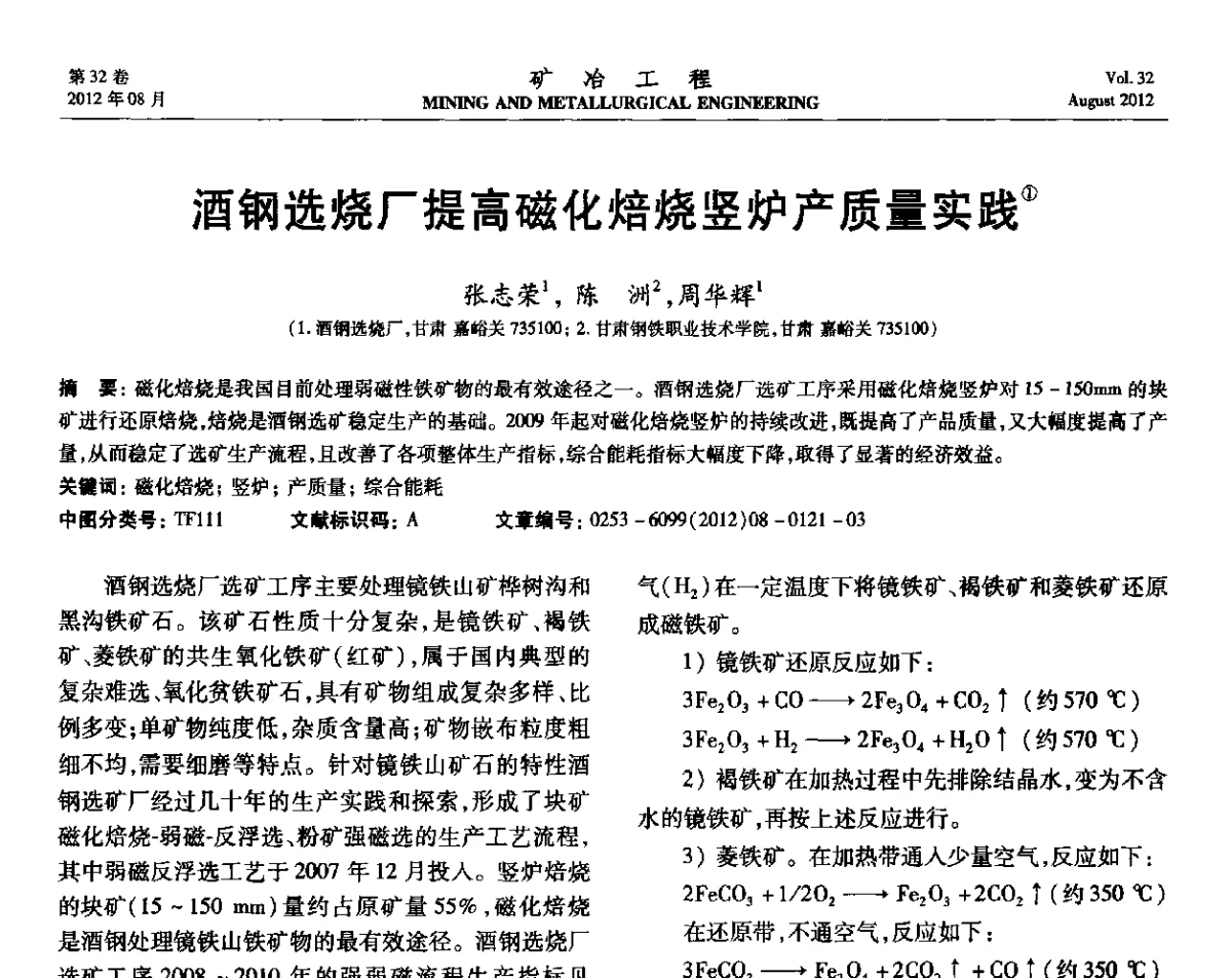 酒钢选烧厂提高磁化焙烧竖炉产质量实践 - 第六届全国选矿专业学术年会