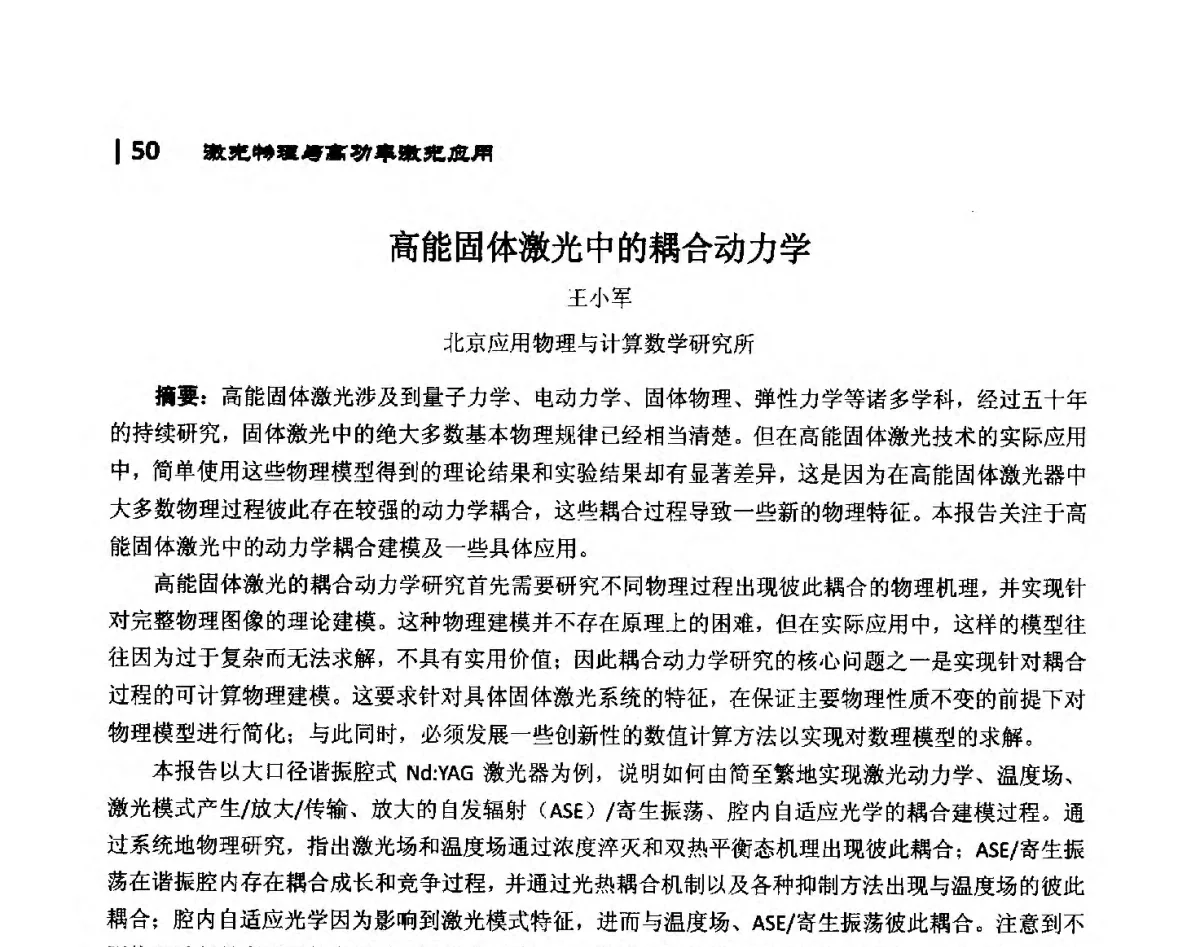 高能固体激光中的耦合动力学 - 第10届全国光电技术学术交流会