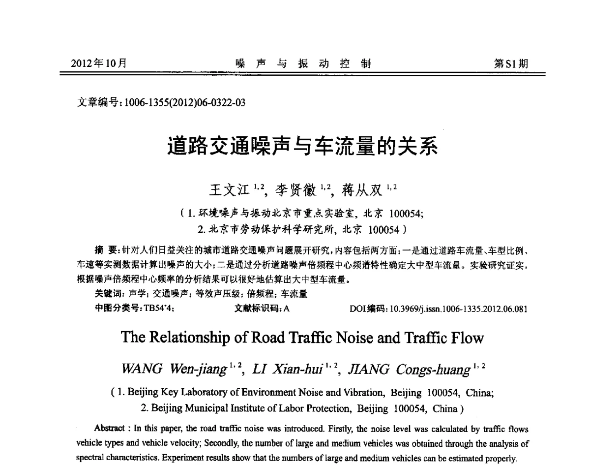 道路交通噪声与车流量的关系 - 2012年全国环境声学学术会议