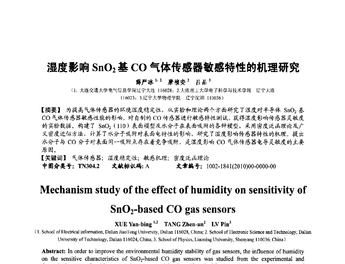 湿度影响SnO2基CO气体传感器敏感特性的机理研究 - 第十二届全国敏感元件与传感器学术会议