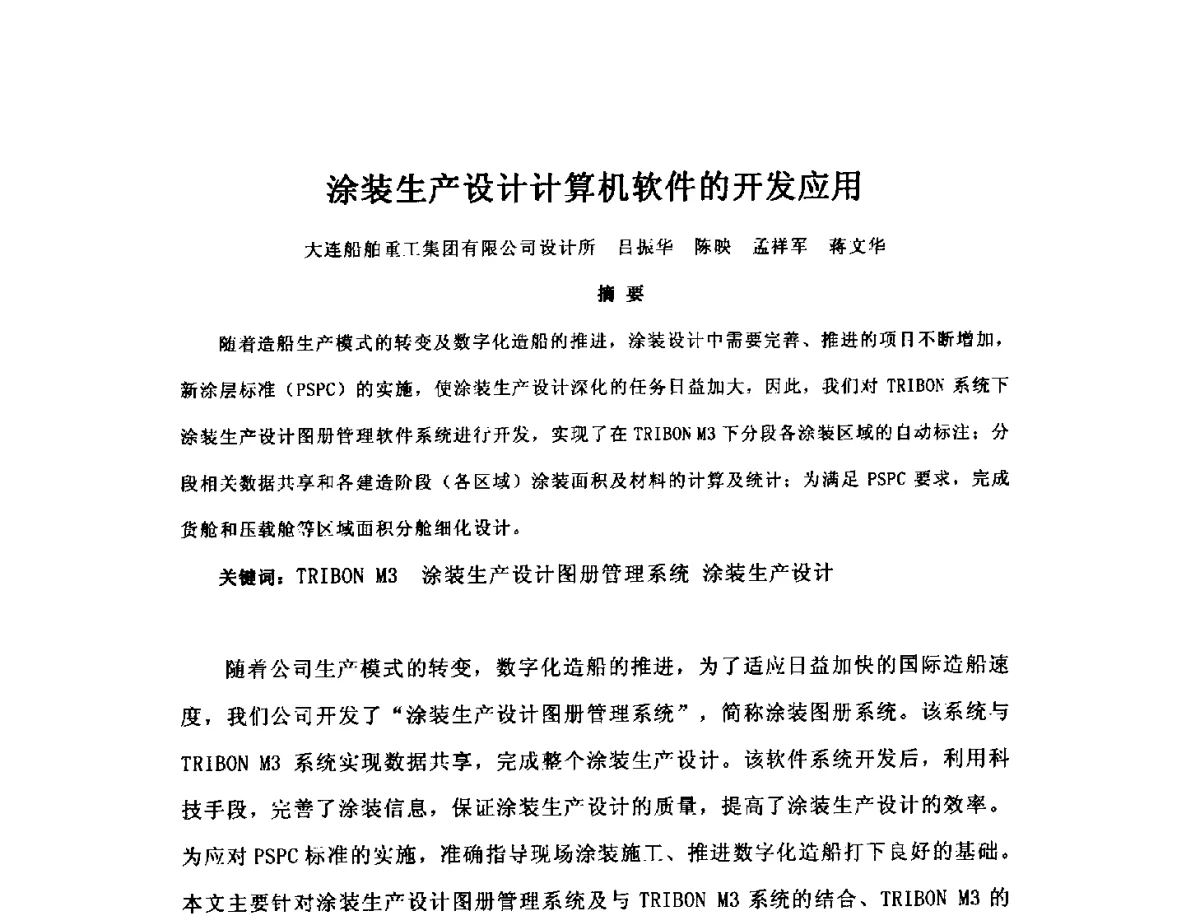 涂装生产设计计算机软件的开发应用 - 2012年中国造船工程学会MIS_S&A 学术交流会议