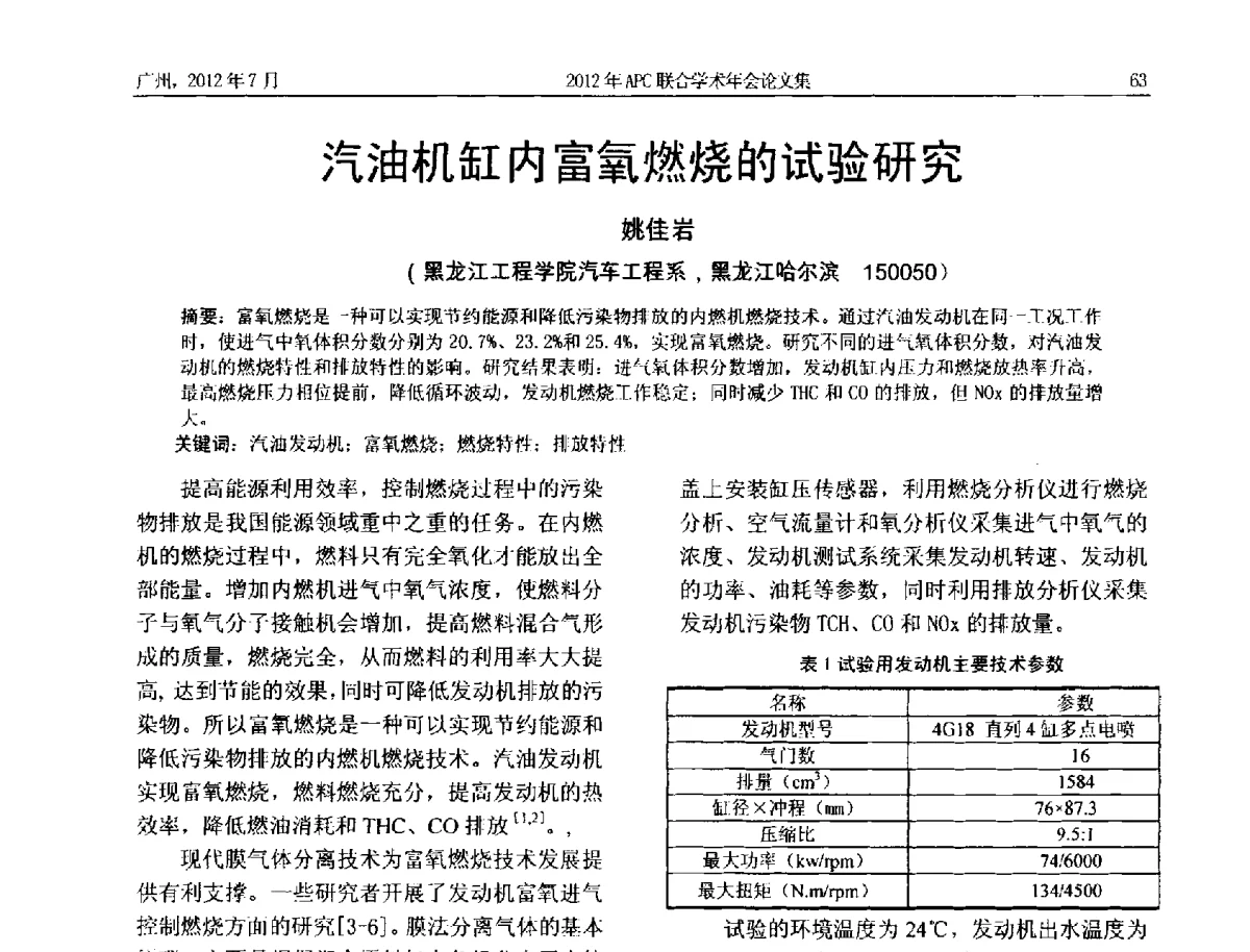 汽油机缸内富氧燃烧的试验研究 - 2012年度APC联合学术年会