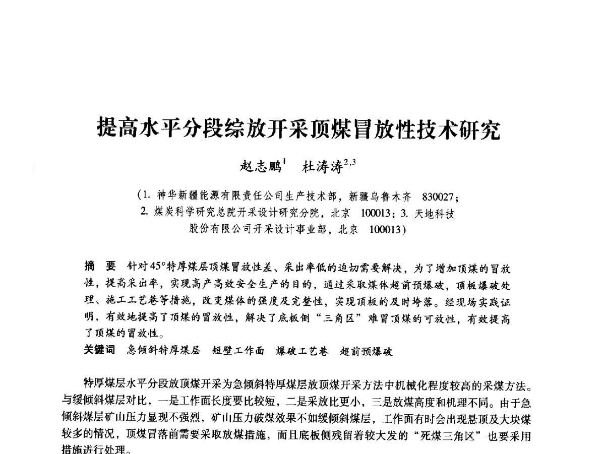 提高水平分段综放开采顶煤冒放性技术研究 - 2012全国煤矿安全、高效、洁净开采与支护技术新进展学术研讨会