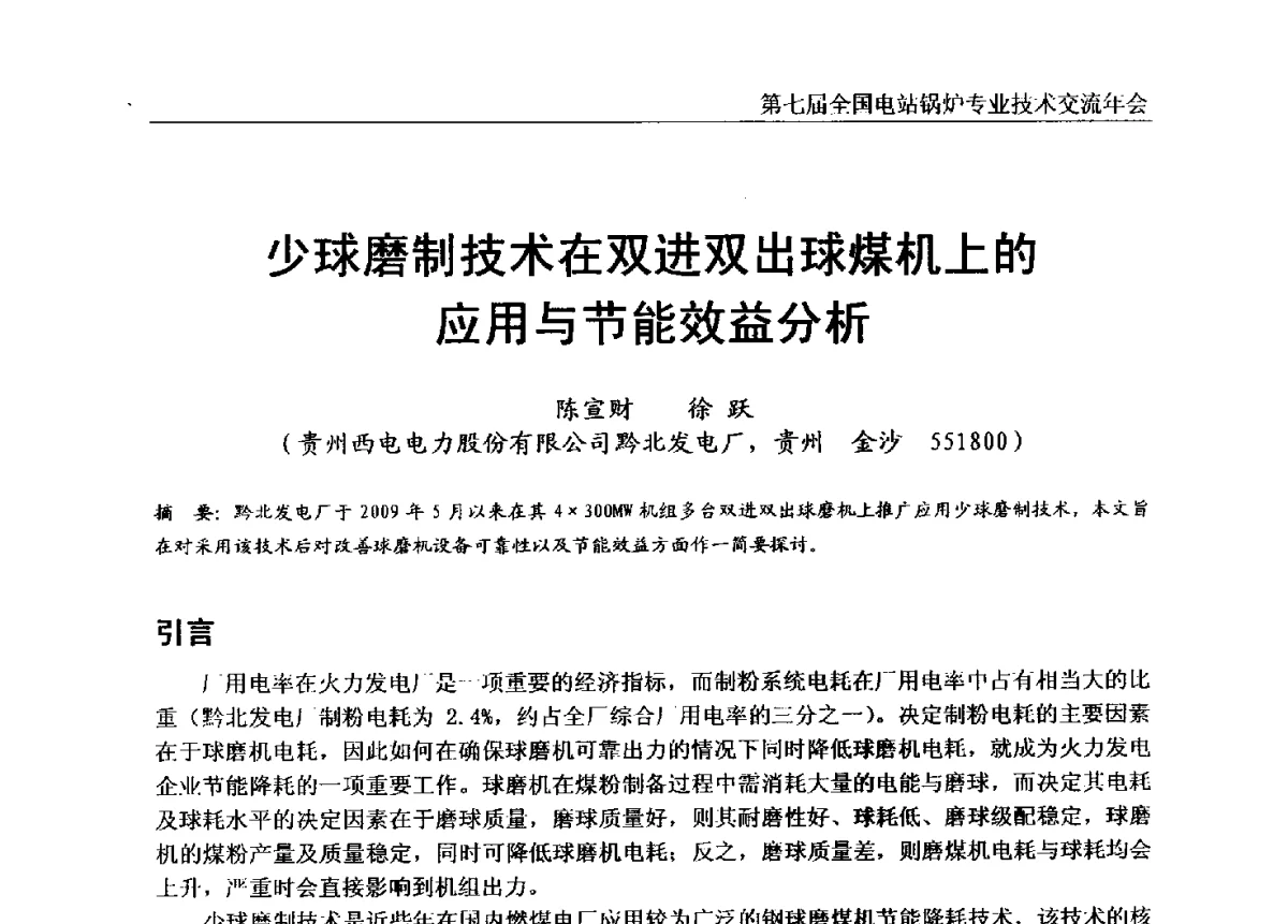 少球磨制技术在双进双出球煤机上的应用与节能效益分析 - 第七届全国电站锅炉专业技术交流年会