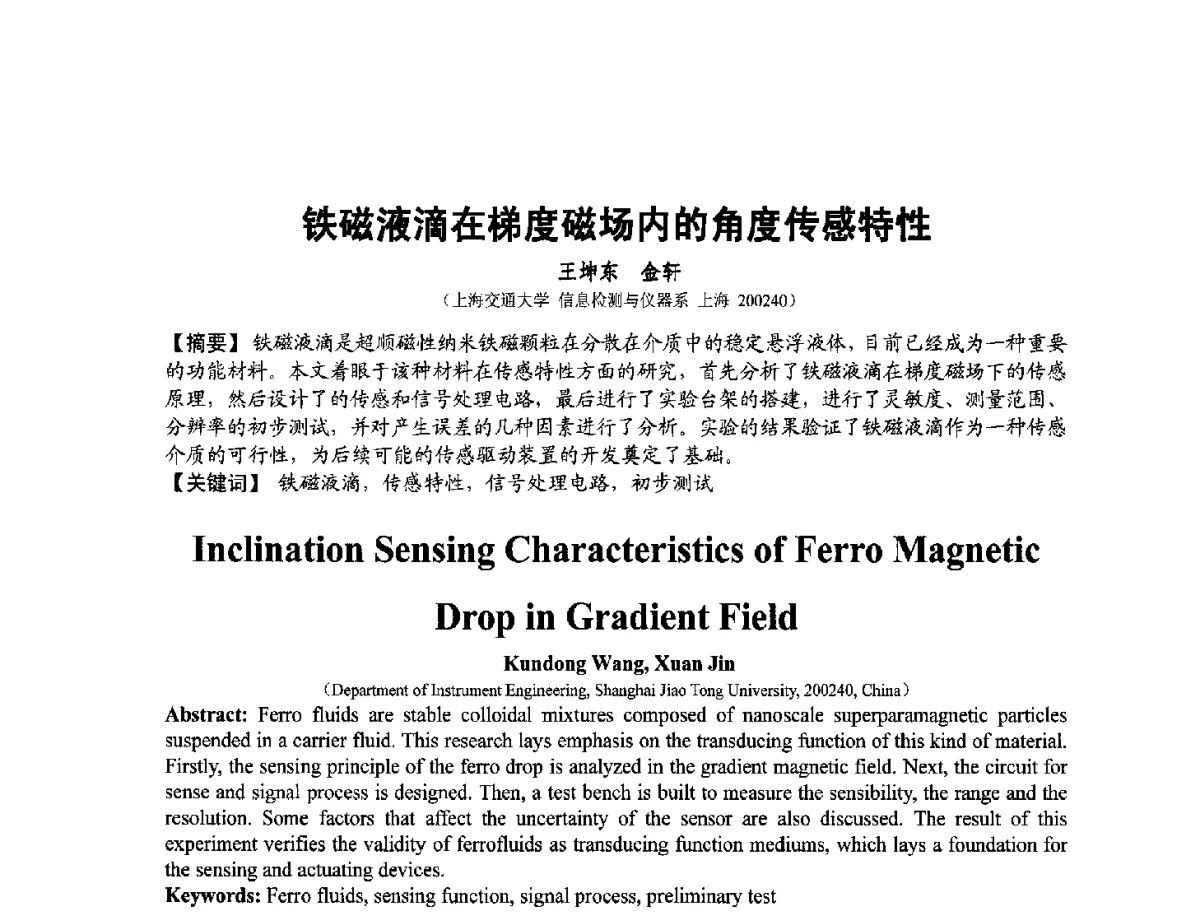 铁磁液滴在梯度磁场内的角度传感特性 - 第十二届全国敏感元件与传感器学术会议