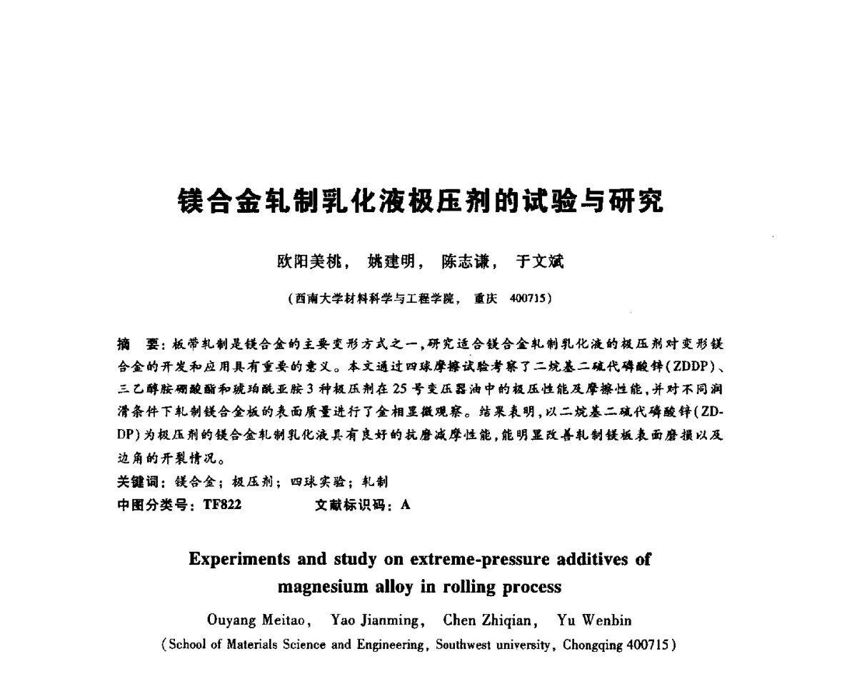 镁合金轧制乳化液极压剂的试验与研究 - 2012全国金相与显微分析学术研讨会