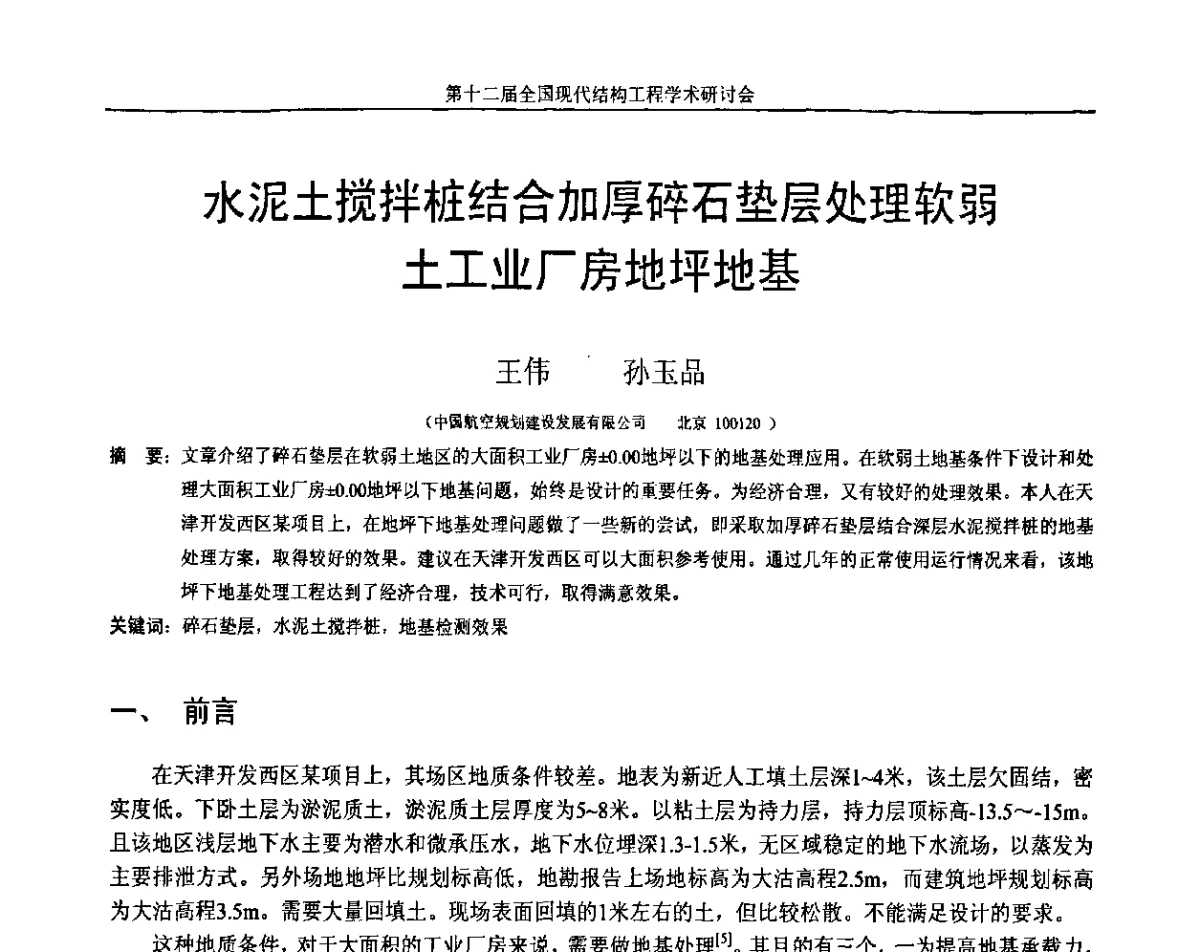 水泥土搅拌桩结合加厚碎石垫层处理软弱土工业厂房地坪地基 - 第十二届全国现代结构工程学术研讨会暨第二届全国索结构技术交流会