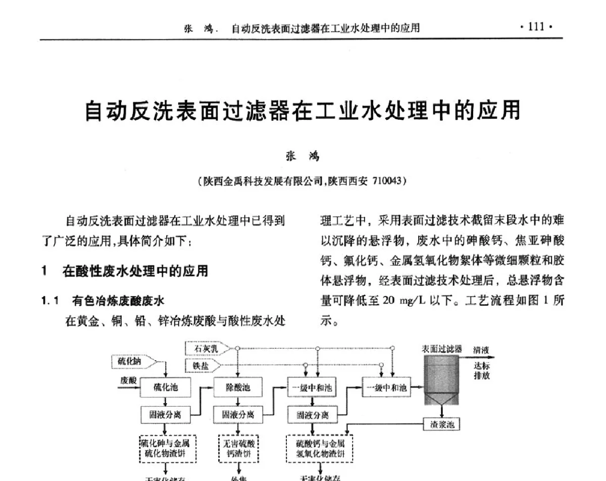 自动反洗表面过滤器在工业水处理中的应用 - 第32届全国硫酸工业技术交流会
