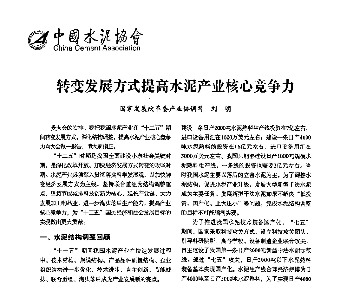 转变发展方式提高水泥产业核心竞争力 - 中国水泥协会环保和资源综合利用专业委员会成立大会暨中国水泥环资论坛