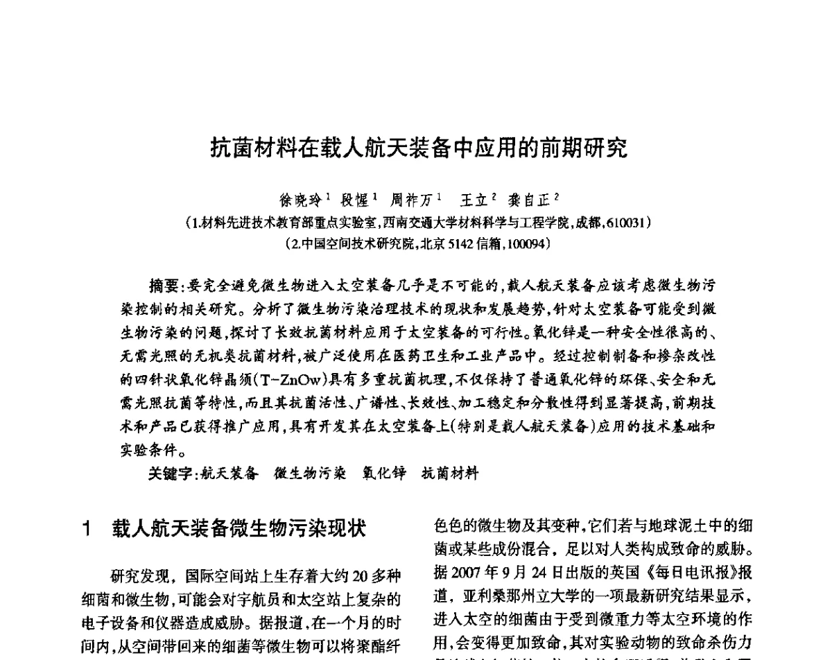 抗菌材料在载人航天装备中应用的前期研究 - 第八届届中国抗菌产业发展大会