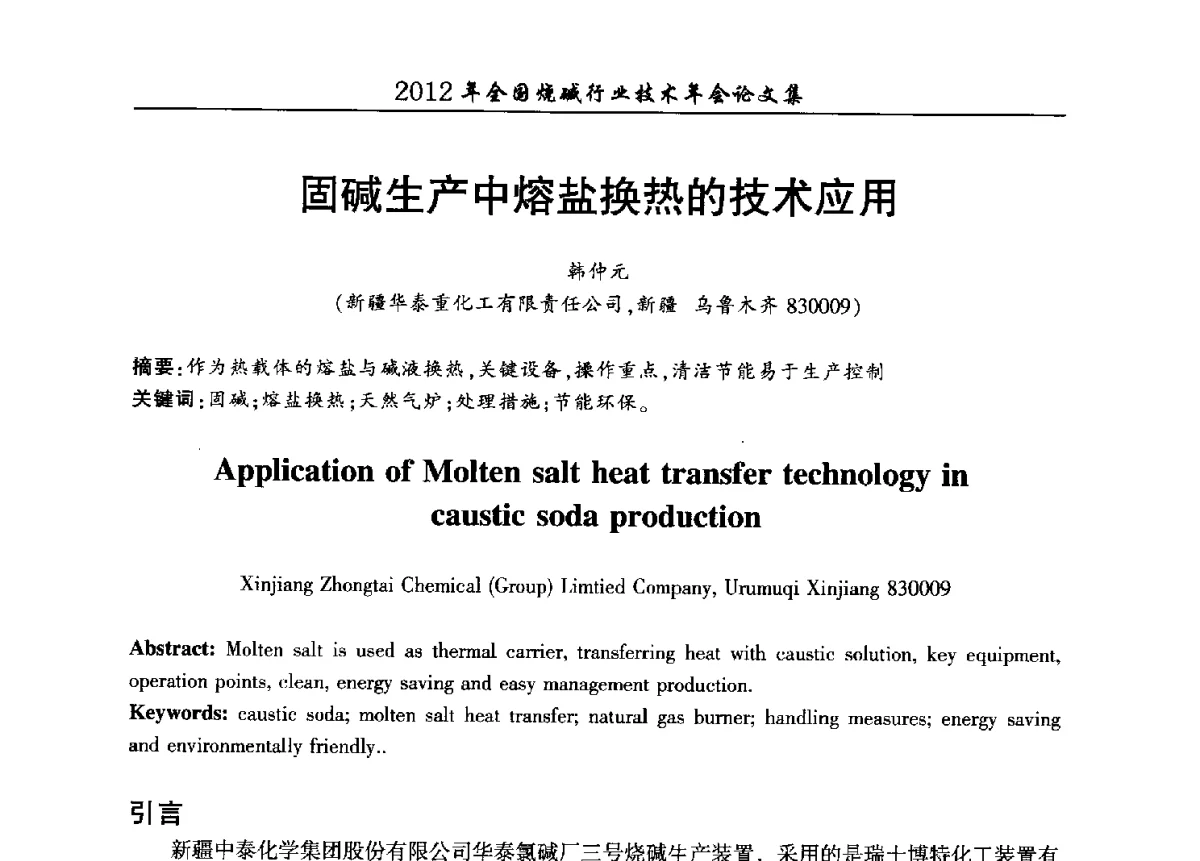 固碱生产中熔盐换热的技术应用 - 2012年全国烧碱行业技术年会