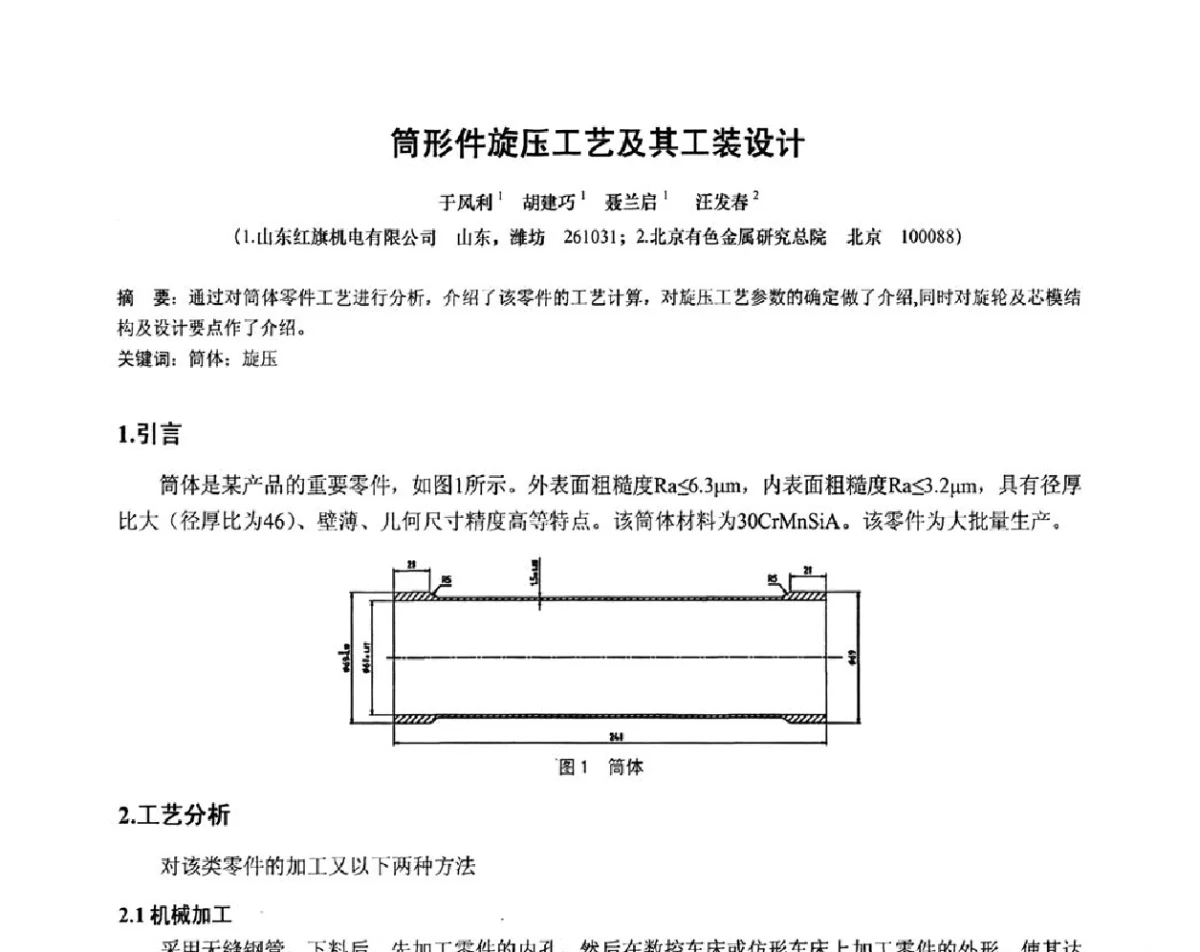 筒形件旋压工艺及其工装设计 - 第十二届全国旋压技术交流年会暨旋压学术委员会成立三十周年庆祝大会
