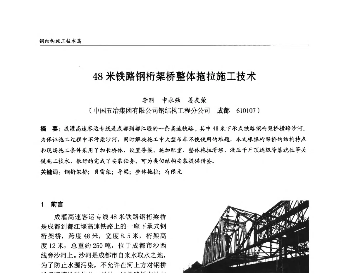 48米铁路钢桁架桥整体拖拉施工技术 - 2012中国钢结构行业大会