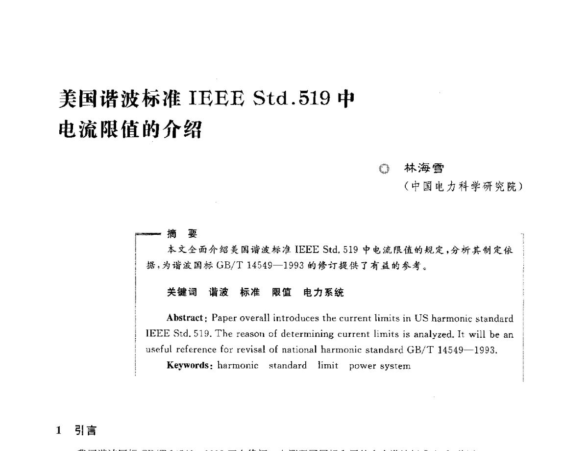 美国谐波标准IEEE Std.519中电流限值的介绍 - 第六届电能质量国际研讨会