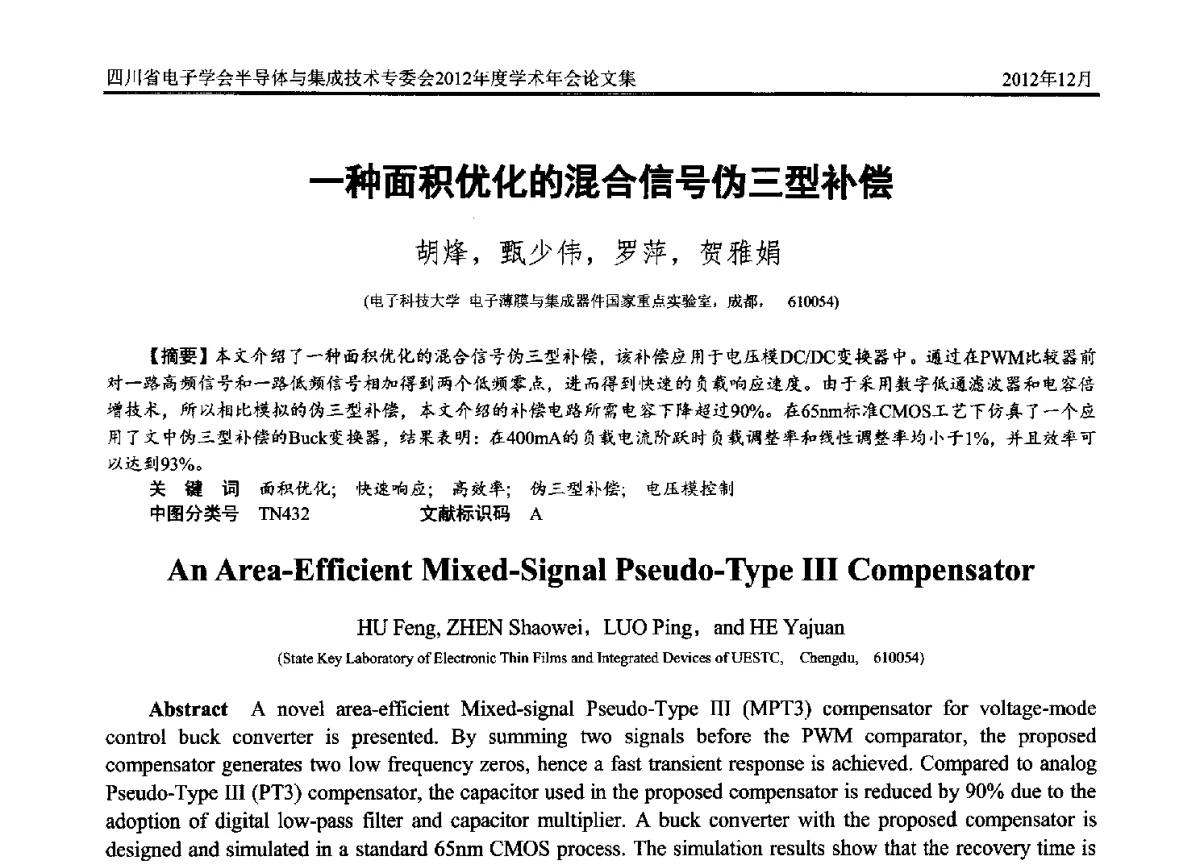 一种面积优化的混合信号伪三型补偿 - 四川省电子学会半导体与集成技术专委会2012年度学术年会
