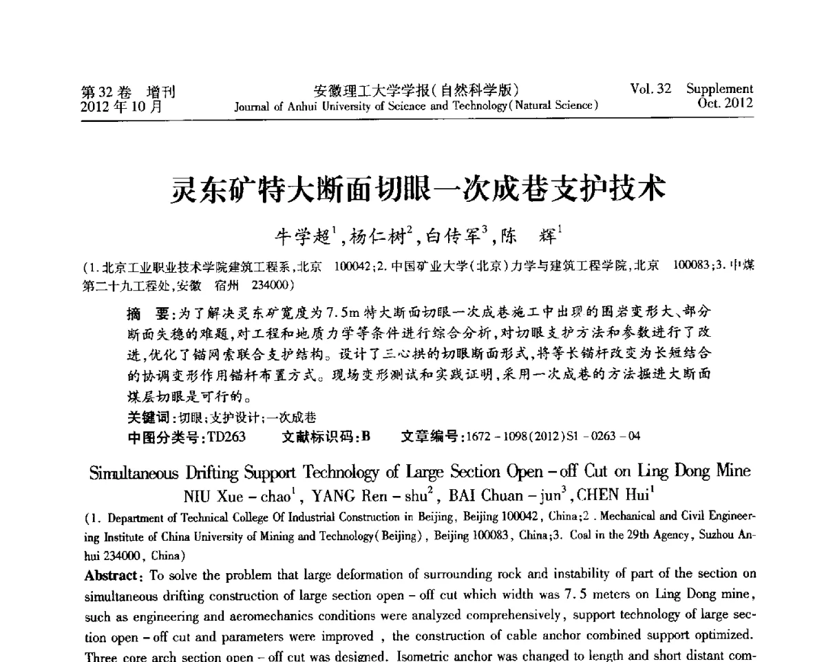 灵东矿特大断面切眼一次成巷支护技术 - 2012年全国矿山建设学术会议