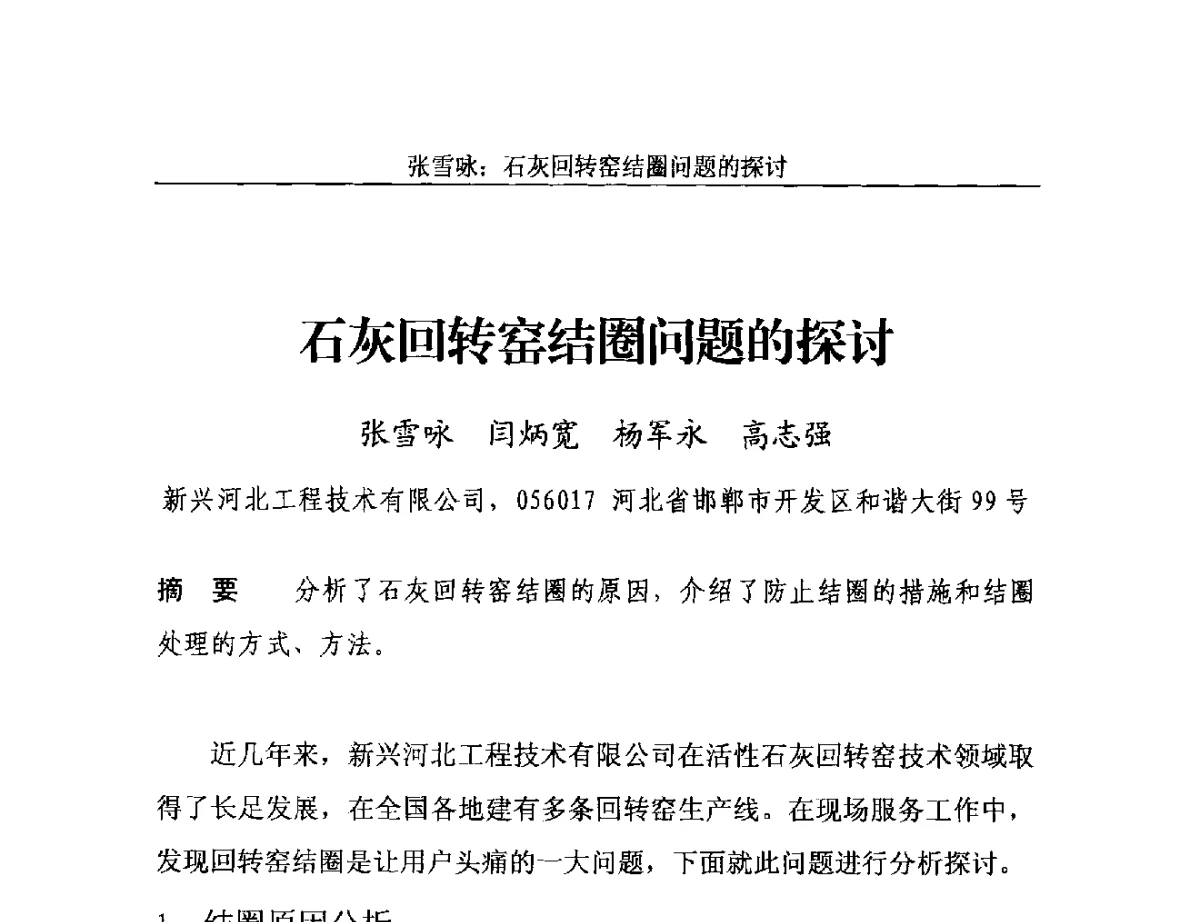 石灰回转窑结圈问题的探讨 - 2012年中国石灰工业技术交流与合作大会
