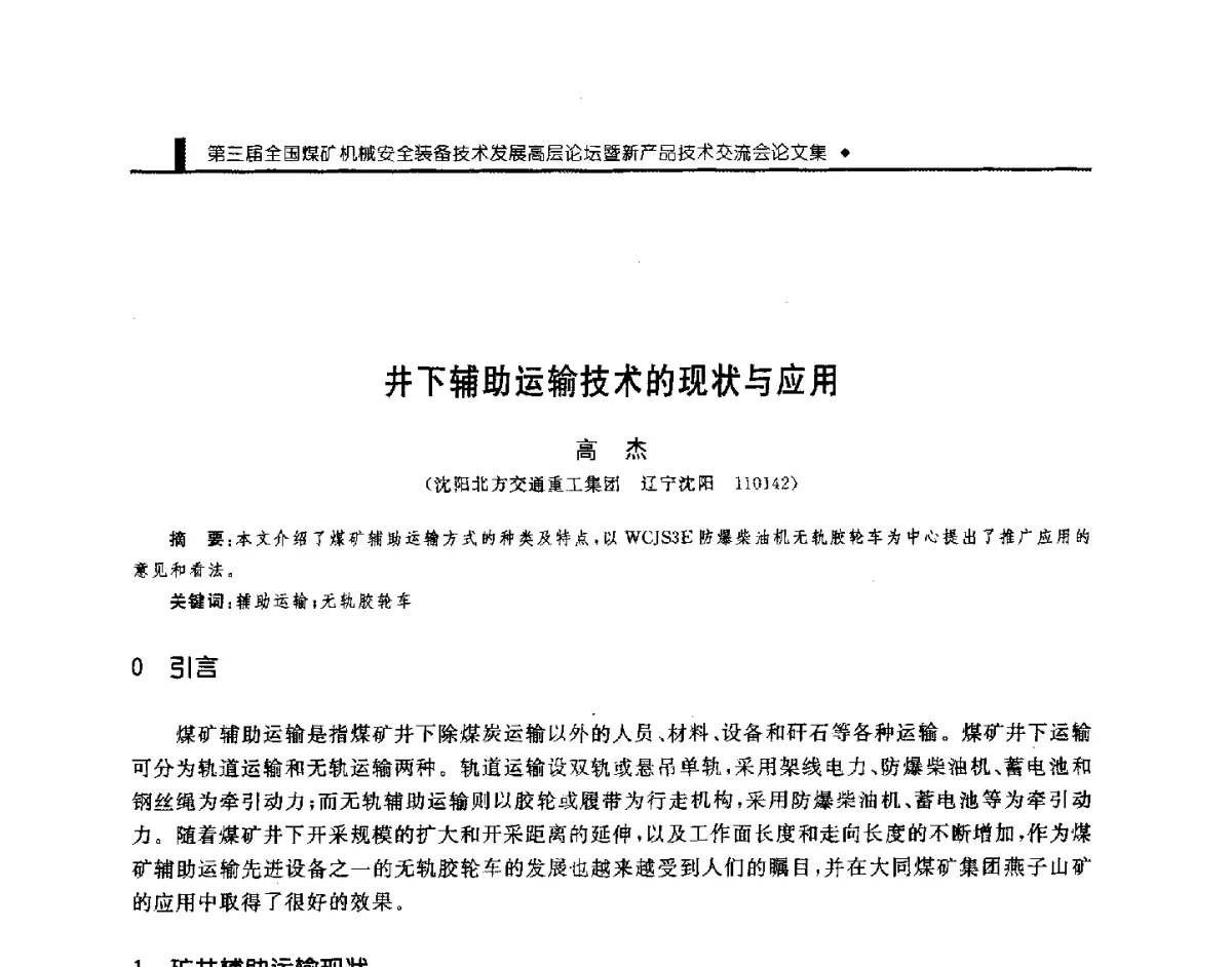 井下辅助运输技术的现状与应用 - 第三届全国煤矿机械安全装备技术发展高层论坛暨新产品技术交流会