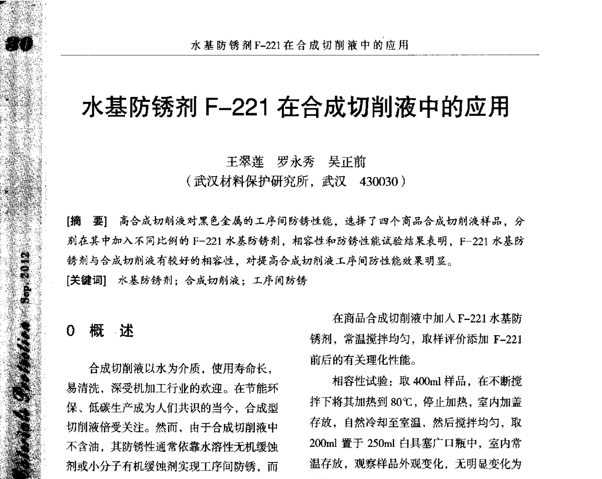 水基防锈剂F-221在合成切削液中的应用 - 2012全国防锈润滑包装学术交流会