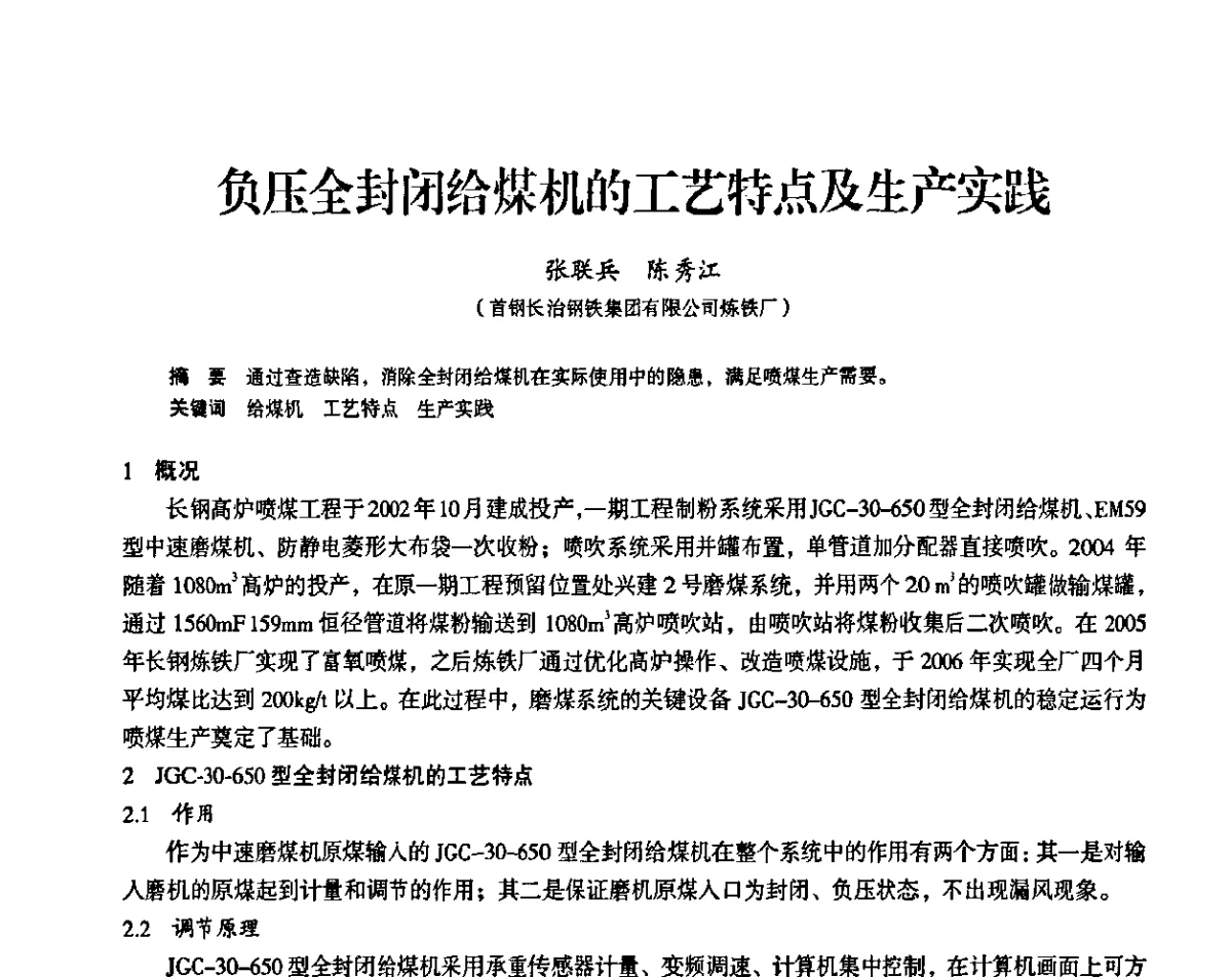 负压全封闭给煤机的工艺特点及生产实践 - 2011全国中小高炉炼铁学术年会