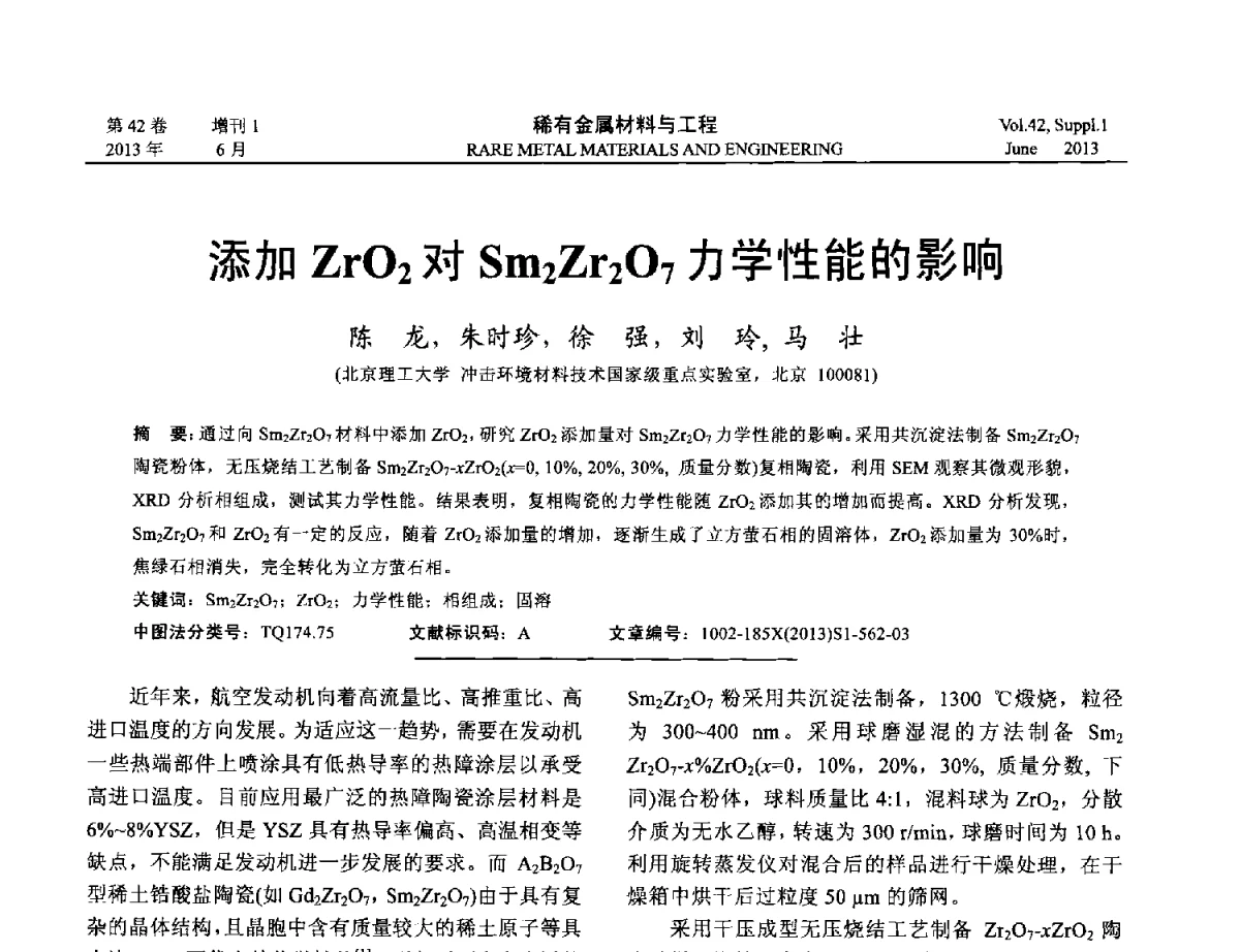 添加ZrO2对Sm2Zr2O7力学性能的影响 - 第十七届全国高技术陶瓷学术年会