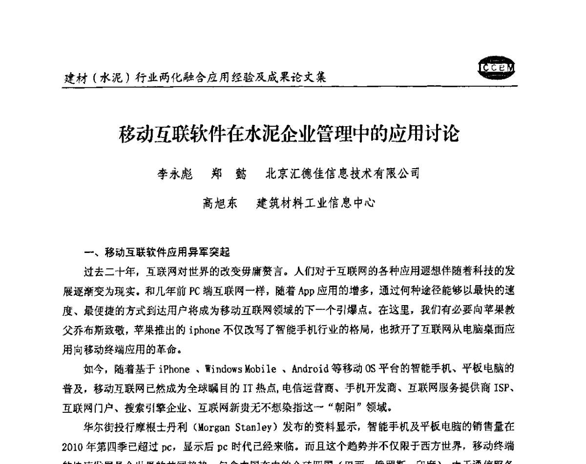 移动互联软件在水泥企业管理中的应用讨论 - 2012年第五届建材(水泥)行业信息化应用论坛
