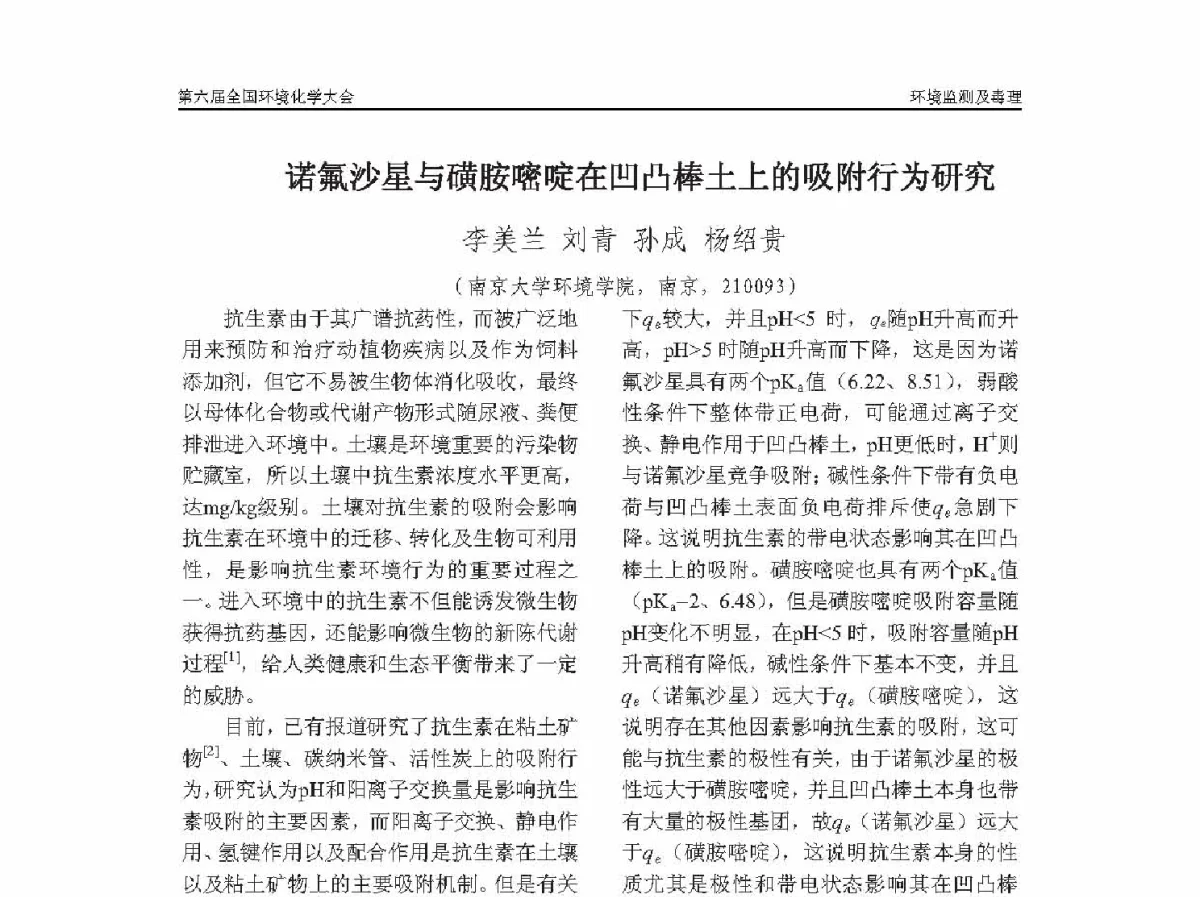 诺氟沙星与磺胺嘧啶在凹凸棒土上的吸附行为研究 - 第六届全国环境化学学术大会