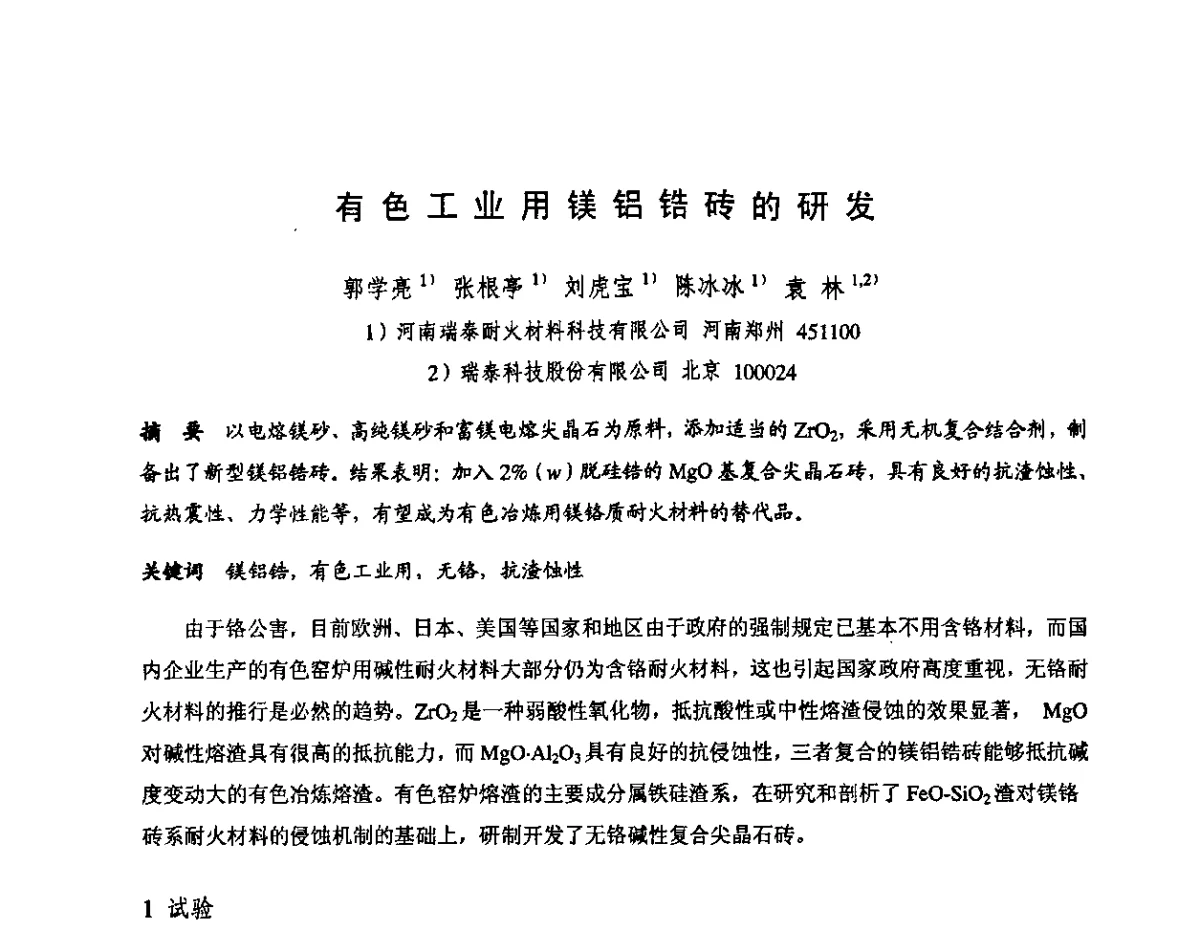 有色工业用镁铝锆砖的研发 - 第十三届全国耐火材料青年学术报告会暨2012年六省市金属(冶金)学会耐火材料学术交流会