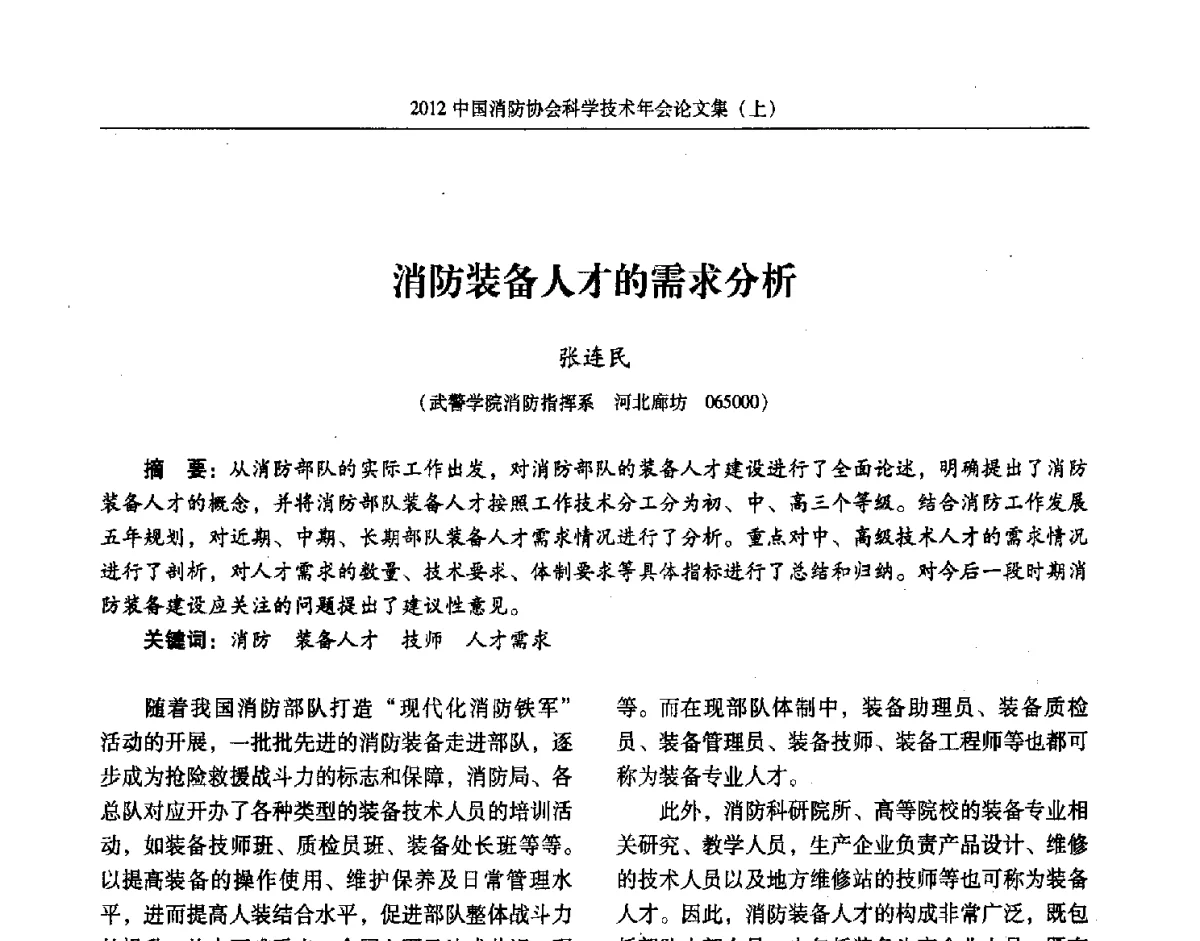 消防装备人才的需求分析 - 2012中国消防协会科学技术年会