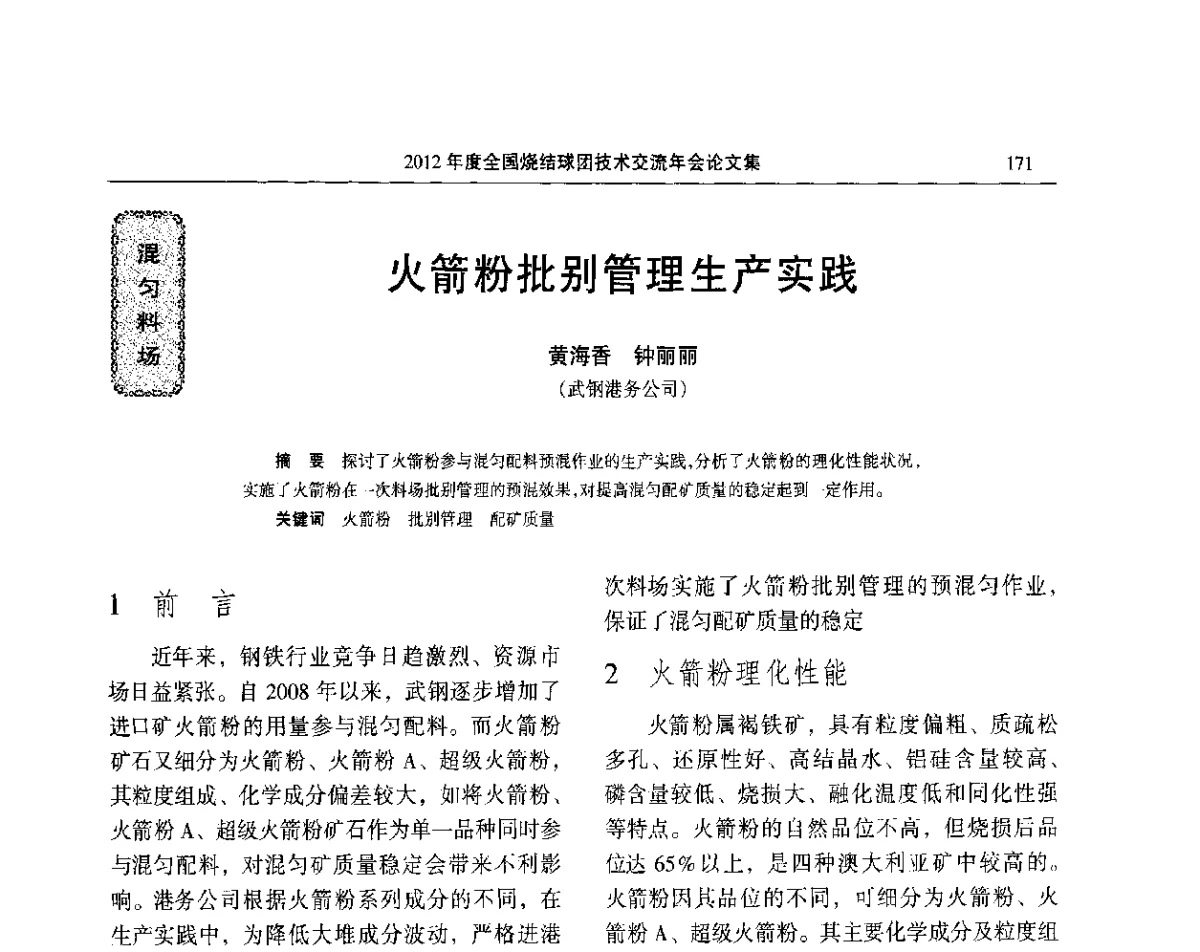 火箭粉批别管理生产实践 - 2012年度全国烧结球团技术交流年会