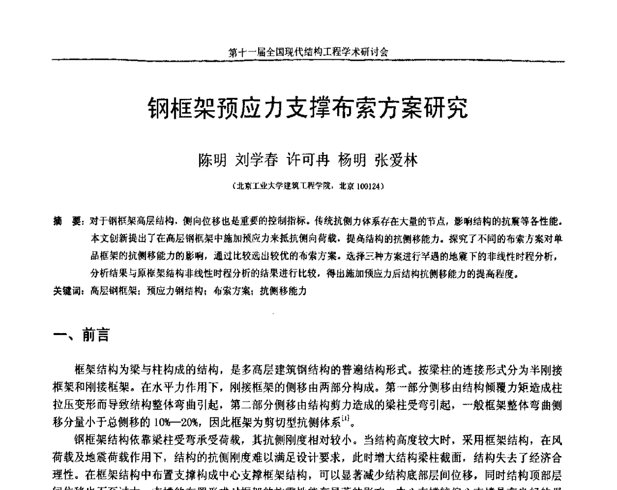 钢框架预应力支撑布索方案研究 - 第十一届全国现代结构工程学术研讨会