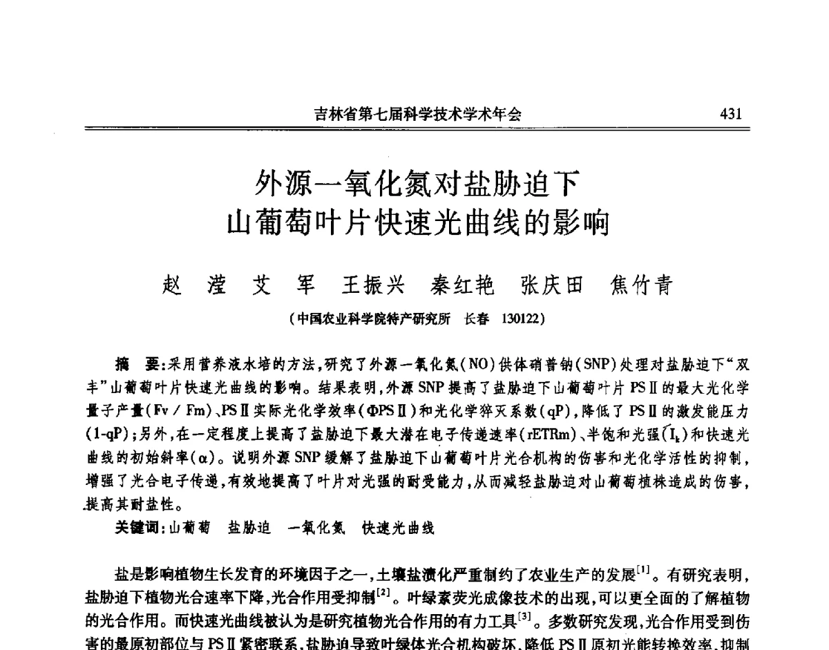 外源一氧化氮对盐胁迫下山葡萄叶片快速光曲线的影响 - 吉林省第七届科学技术学术年会