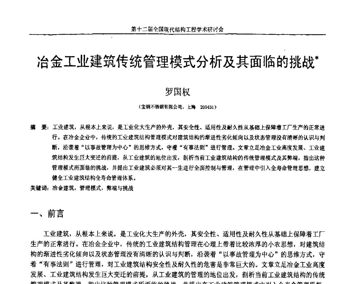 冶金工业建筑传统管理模式分析及其面临的挑战 - 第十二届全国现代结构工程学术研讨会暨第二届全国索结构技术交流会