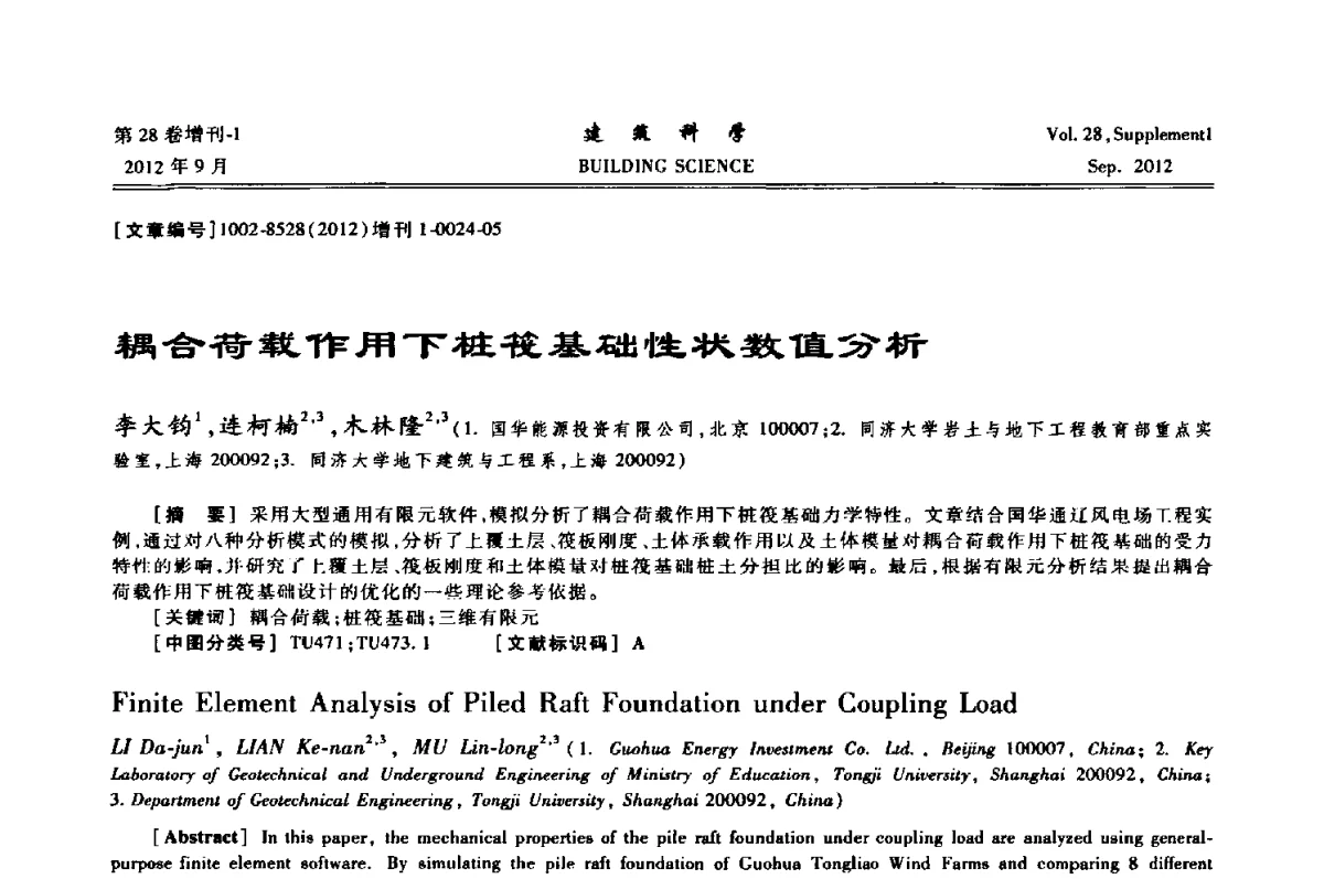 耦合荷载作用下桩筏基础性状数值分析 - 中国建筑学会地基基础分会2012年学术年会