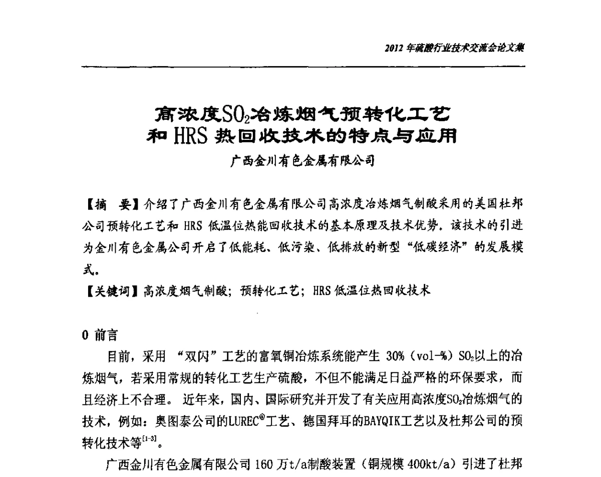 高浓度SO2冶炼烟气预转化工艺和HRS热回收技术的特点与应用 - 2012年硫酸行业技术交流会