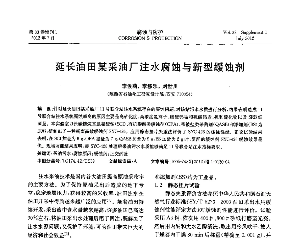 延长油田某采油厂注水腐蚀与新型缓蚀剂 - 第十七届全国缓蚀剂学术讨论会