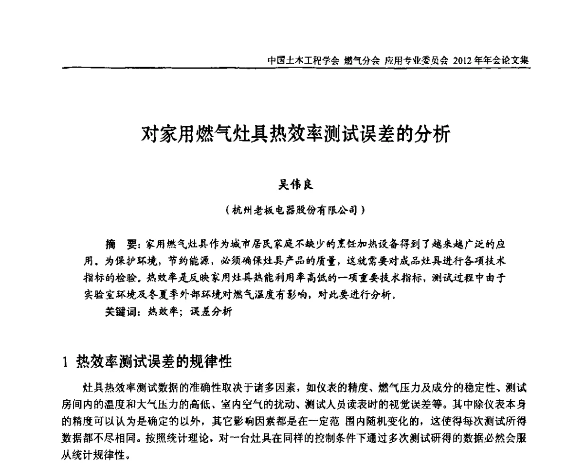 对家用燃气灶具热效率测试误差的分析 - 中国土木工程学会燃气分会应用专业委员会、中国土木工程学会燃气分会燃气供热专业委员会2012年会