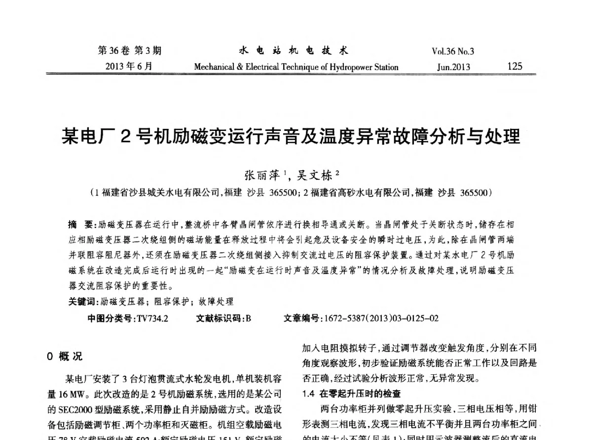 某电厂2号机励磁变运行声音及温度异常故障分析与处理 - 中国水力发电工程学会信息化专委会2012年年会