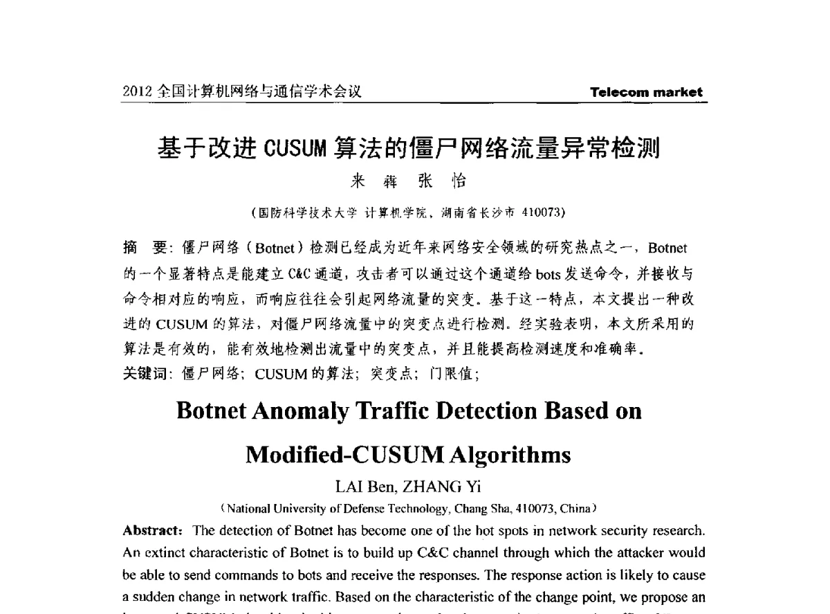 基于改进CUSUM算法的僵尸网络流量异常检测 - 2012(第五届)全国网络与信息安全学术会议