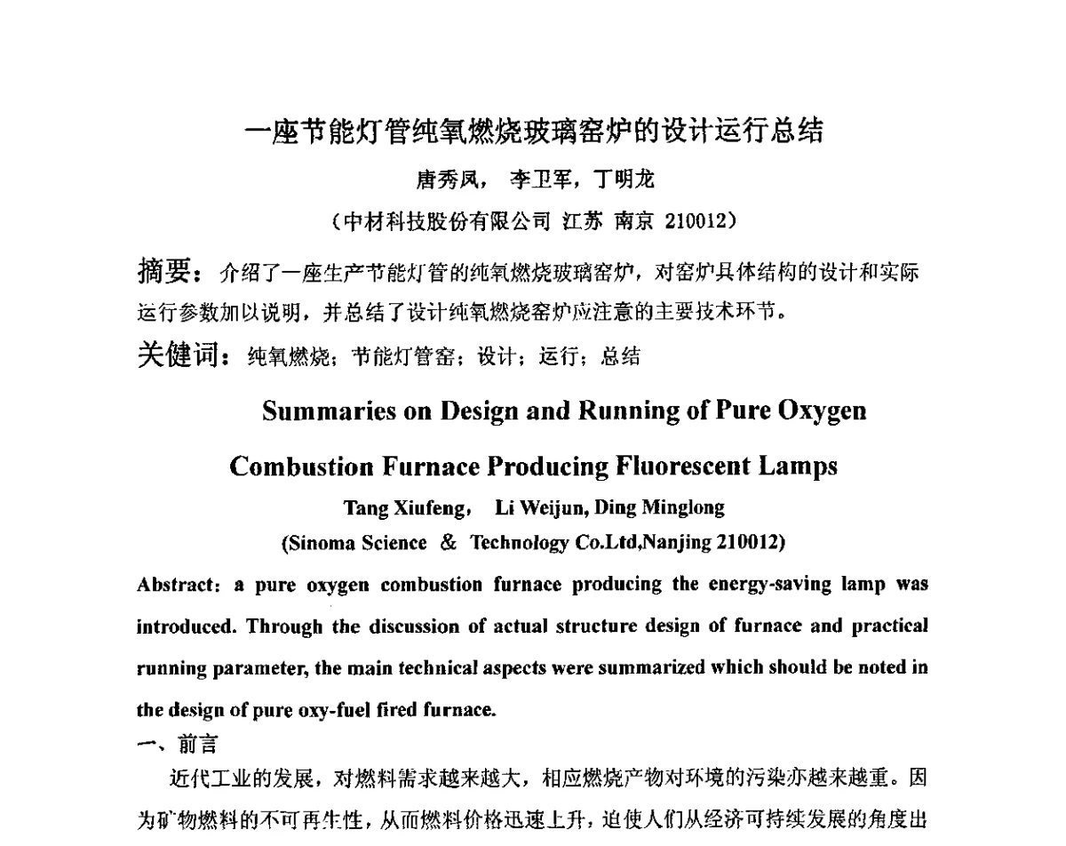 一座节能灯管纯氧燃烧玻璃窑炉的设计运行总结 - 2011年全国玻璃窑炉技术研讨交流会