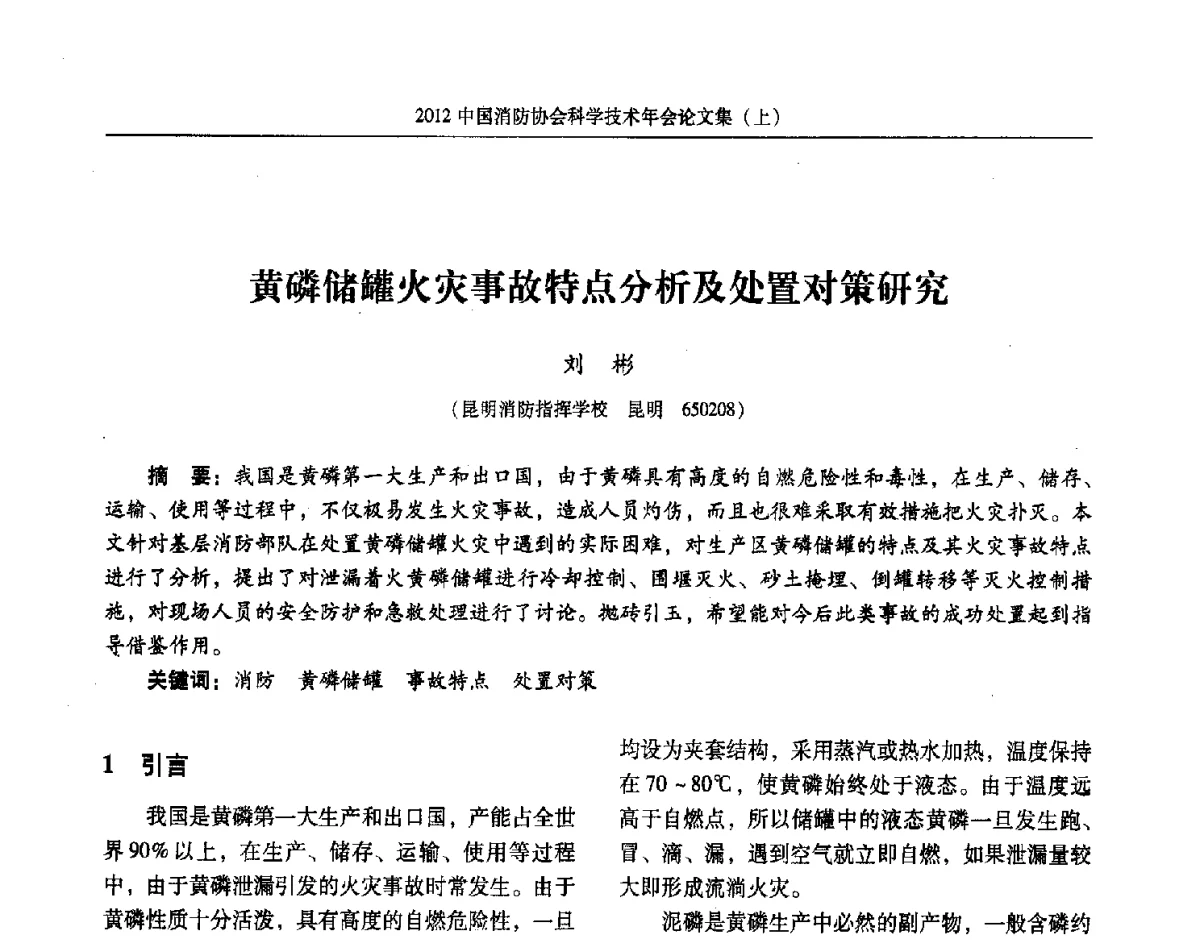 黄磷储罐火灾事故特点分析及处置对策研究 - 2012中国消防协会科学技术年会