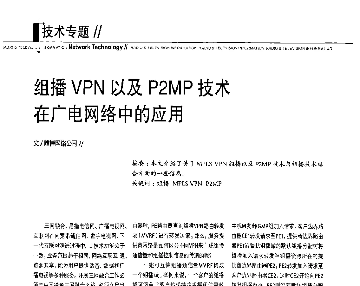 组播VPN以及P2MP技术在广电网络中的应用 - 2011数字电视中国峰会(CCBN2011)